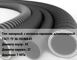 Рукав напорный, с нитяным каркасом, длинномерный ГОСТ: ТУ 38-105998-91 d=14 D=21 1 МПа